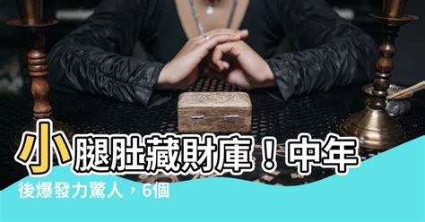 小腿肚財庫|擁有這6個面相特徵的人， 現在混得再孬也能有出頭之日!